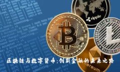 区块链与数字货币：创新金融的未来之路