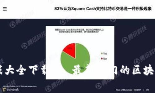 区块链开车游戏大全下载 - 最新热门的区块链赛车游戏推荐