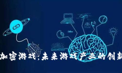 区块链加密游戏：未来游戏产业的创新与挑战