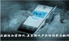 区块链加密游戏：未来游戏产业的创新与挑战