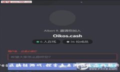 Waves区块链游戏：探索未来游戏生态的新兴平台