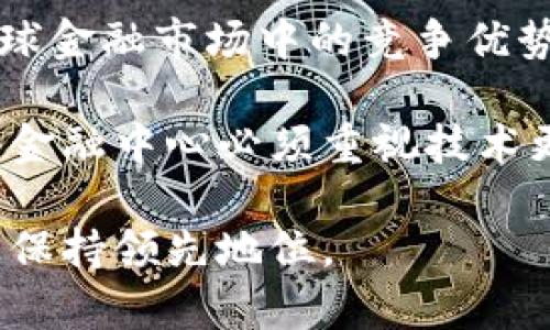   区块链技术如何重塑国际金融中心的未来 / 

 guanjianci 区块链,国际金融中心,金融科技,数字货币 /guanjianci 

### 内容主体大纲

1. 引言
   - 区块链概述
   - 国际金融中心的定义与重要性

2. 区块链技术的基本原理
   - 分布式账本技术
   - 智能合约的应用
   - 加密货币与数字资产

3. 国际金融中心的现状与挑战
   - 主要国际金融中心的介绍
   - 当前金融体系中的痛点
   - 区块链面临的机遇和挑战

4. 区块链如何影响国际金融中心运作
   - 提升透明度与安全性
   - 降低交易成本
   - 加速交易速度

5. 数字货币对国际金融中心的影响
   - 数字货币的崛起与各国反应
   - 区块链与法定货币的整合
   - 未来数字货币对金融中心的重塑

6. 建设新型国际金融中心的方向
   - 区块链在监管中的应用
   - 跨境支付与结算服务的
   - 国际合作与区块链标准化

7. 未来展望与结论
   - 区块链对未来金融格局的预测
   - 各国金融政策的应对策略
   - 结语：区块链的无限可能

---

### 引言

区块链技术作为一种革命性的创新，正在深刻改变各个行业的运作方式。在金融领域，这种影响尤为明显。国际金融中心作为全球金融活动的重要枢纽，面临着诸多挑战，其中包括透明度不足、交易成本高乃至监管体系滞后等问题。区块链的引入既为这些问题提供了潜在的解决方案，也带来了前所未有的机遇。

本文旨在探讨区块链技术与国际金融中心的关系，分析区块链如何重塑金融中心的未来。

### 区块链技术的基本原理

分布式账本技术
区块链的核心是分布式账本技术。传统金融机构通常依赖中心化的系统，导致数据易被篡改与操作。而区块链通过多个节点进行数据存储与验证，确保信息的不可篡改性与透明性。每当一笔交易发生，这笔交易会被所有参与节点共同记录，从而提高了数据的安全性与可靠性。

智能合约的应用
智能合约是区块链的又一重要特性，它允许用户在没有第三方的参与下，自动执行合约条款。金融中心可以利用智能合约来简化交易流程，提高效率，减少人为失误。例如，金融机构可以通过智能合约自动完成贷款、保险等业务的处理，从而大幅降低成本。

加密货币与数字资产
加密货币如比特币、以太坊等正在迅速崛起，成为交易的新方式。数字资产通过区块链技术进行管理，可以在交易过程中减少审批环节，提高效率。各国金融中心正在考虑如何在法律框架内规范数字资产，确保其在国际交易中的顺利应用。

### 国际金融中心的现状与挑战

主要国际金融中心的介绍
全球主要国际金融中心包括伦敦、纽约和香港等。这些城市吸引了大量金融机构、投资者和企业，凭借其完善的基础设施、丰富的人才以及相对自由的金融环境，成为全球资金流动的中心。

当前金融体系中的痛点
尽管这些金融中心发展迅速，但也面临诸多挑战，例如交易效率低、合规成本高等。此外，全球政治经济环境的不确定性也加大了金融中心的脆弱性。

区块链面临的机遇和挑战
区块链为国际金融中心带来了新的机遇，但也面临如技术成熟度不足、市场接受度低等问题。如何平衡技术创新与风险管理，是未来金融中心需要解决的重要问题。

### 区块链如何影响国际金融中心运作

提升透明度与安全性
通过区块链技术，金融交易变得更加透明。所有交易记录都在链上公开，能够被所有参与者查阅，这提高了信息的对称性，有助于打击洗钱等非法活动。同时，因区块链的不可篡改性，交易安全性也得到了保障。

降低交易成本
传统市场中，交易往往涉及中介，这不仅增加了时间成本，也提高了费用。使用区块链可以消除中介角色，直接进行对等交易，大幅降低交易费用，提升效率。

加速交易速度
传统跨境交易需要几天时间才能清算，而使用区块链技术可以实现几分钟内完成。金融机构可以利用这一点，在全球范围内快速、安全地进行资金流动。

### 数字货币对国际金融中心的影响

数字货币的崛起与各国反应
数字货币逐渐得到全球各国的重视。一些国家如中国、美国等正在进行央行数字货币（CBDC）的实验与推广，这将对国际金融中心的币种流通和交易方式产生重要影响。

区块链与法定货币的整合
未来，区块链技术与法定货币的结合可能成为国际金融交易的新常态。各国央行可能会发行基于区块链的数字货币，以提高交易效率、降低成本，并保持对货币发行的控制。

未来数字货币对金融中心的重塑
随着数字货币的普及，金融中心的角色将会发生变化，可能由单一货币主导转向多元化的数字资产组成。金融中心需要重新评估其自身定位，以适应日益多变的金融市场。

### 建设新型国际金融中心的方向

区块链在监管中的应用
金融监管者可以借助区块链技术实现实时监控与数据共享，从而更好地应对不法行为。此外，利用区块链技术可以提升监管透明度，加强金融市场信用。

跨境支付与结算服务的
区块链提供了一种新的跨境支付方式，能够突破传统银行系统的限制，实现更快速、高效的国际交易。这将为国际金融中心的服务扩展提供新的机遇。

国际合作与区块链标准化
为了推动区块链技术的发展，各国金融机构和监管机构需要加强合作，制定相关技术标准。这将有助于建立一个开放、公平的全球金融市场。

### 未来展望与结论

区块链对未来金融格局的预测
区块链技术将大幅改变传统金融模式，未来的金融交易可能会更加安全、高效和透明。国际金融中心将需要适应这些变化，以保持其竞争力。

各国金融政策的应对策略
各国需要根据自己的国情来对待区块链和数字货币。有效的政策可以促进技术的健康发展，同时维护金融市场的稳定与安全。

结语：区块链的无限可能
无论是提升交易效率，还是加强监管透明度，区块链技术都将成为未来国际金融中心的重要基石。只有拥抱这一变革，才能在全球金融竞争中立于不败之地。

---

### 相关问题及解答

#### 问题1: 区块链如何提升金融交易的透明度和安全性？

区块链如何提升金融交易的透明度和安全性
透明性和安全性是区块链技术最受关注的特点之一。通过分布式账本技术，所有的交易记录都会被多个节点同时保存，确保数据的不可篡改性。这意味着任何人都可以实时监控交易，使得不法行为的隐蔽性大大降低。

此外，区块链技术的加密机制，确保了交易的私密性，仅授权用户才能访问交易信息。这种双重保障提高了金融交易的安全性，使得客户对金融机构的信任度提升。

区块链技术在金融领域的应用，还使得合规审查可以实时跟踪与监控，监管机构能够快速获取市场动态信息，及时发现异常行为。例如，当合规监管机构发现某交易异常时，可以直接追踪至源头，确保监管的有效性。

总结来看，区块链技术通过其透明性与安全性，为金融交易创建了一个全新的可信任环境，从而改善了传统金融系统中的弊端。

#### 问题2: 数字货币如何改变国际金融市场？

数字货币如何改变国际金融市场
数字货币的迅猛发展正在深刻改变国际金融市场的运作模式。首先，数字货币提供了一种全新的交易方式，用户可以在没有传统银行的参与下进行直接的点对点交易。这种方式降低了交易成本，加快了支付速度，并提升了交易的便利性。

其次，数字货币具有全球性。用户可以在任何地方通过网络进行交易，无需担心外汇汇率的变化以及跨境交易过程中的繁琐手续。这种无国界支付的特点，将会促成全球贸易的便利化。

再次，数字货币的去中心化特征意味着金融市场不再依赖于单一的金融机构或政府，而是转向一个分布式的金融生态系统。这降低了金融风险，并提高了抗风险能力。例如，当一国经济出现问题时，传统金融市场往往受到影响，而有了数字货币后，用户仍可通过其他渠道进行交易。

最后，数字货币的监管挑战促使各国政府重新审视其金融政策。一些国家开始探索引入央行数字货币（CBDC），以增强对市场的控制力并提高金融效率。

综上所述，数字货币的出现不仅改变了交易方式和金融市场结构，还对国家的金融政策提出了新的挑战和机遇。

#### 问题3: 区块链技术在跨境支付中的应用前景如何？

区块链技术在跨境支付中的应用前景
跨境支付一直以来都是金融机构面临的一个棘手问题，传统的跨境支付流程复杂且耗时长，而区块链技术的应用为这一领域带来了革命性的变化。首先，区块链的去中心化特性，使得用户无需依赖中介机构即可实现全球交易。这不仅降低了费用，还提高了支付速度，许多交易可以在几分钟内完成，相较于传统的几天时间，大大缩短了跨境支付的时间成本。

其次，区块链技术通过智能合约，可以实现自动化处理，从而减少人为错误。智能合约可以设定各种条件，当条件满足时自动执行，从而全面提高交易的效率。

此外，区块链的透明性与可追溯性使得每笔跨境交易都有迹可循。这种特性不仅适合监管机构实时监控，也提高了买卖双方的信任，降低了因欺诈等行为带来的风险。

然而，尽管区块链在跨境支付领域的应用前景广阔，但也存在一些挑战。例如，各国在法律监管、技术标准和合规框架上尚未达成一致，这可能阻碍跨境支付的全面推广。

综上所述，区块链技术将在跨境支付中扮演越来越重要的角色，预计未来会持续演进，支付流程，提升效率，创造更具开放性的国际支付环境。

#### 问题4: 如何确保区块链技术在金融领域的合规性？

如何确保区块链技术在金融领域的合规性
随着区块链技术在金融领域的迅速应用，如何确保其合规性成为一个重要课题。首先，金融监管机构需要与技术团队紧密合作，深入了解区块链技术的特性，制定适合的合规框架。这个框架应该包含对参与方的身份验证、交易记录的保存以及监测机制等。

其次，在使用区块链技术的过程中，企业需要积极与监管者进行沟通，确保其操作符合相关法律法规。例如，在处理客户数据时，应遵循数据保护法和隐私政策，确保用户的敏感信息不被泄露。

除了政策框架，技术手段也是确保合规的一部分。可通过采用合规区块链（Compliance Blockchain）来确保所有交易都能够被审计，及时监测潜在的合规风险。此外，进行定期的合规审核与评估，以识别和修正潜在的法律风险。

最后，加强培训与教育，使金融从业者对区块链技术的合规性有更深刻的认识也是必要的。只有当技术与合规双管齐下，才能确保在金融领域安全、合法地使用区块链技术。

#### 问题5: 区块链对于小型金融机构来说意味着什么？

区块链对于小型金融机构的意义
对于小型金融机构而言，区块链技术的引入意味着许多机遇和挑战。首先，区块链能够帮助小型金融机构降低运营成本。通过消除中介角色，小型金融机构可以以更低的费用进行交易，这使他们在市场竞争中更具优势。

其次，区块链提供的透明性与自动化处理能力，有助于提升小型金融机构的业务处理效率。例如，小型银行可以利用智能合约自动管理贷款与保险，减少人工干预，提高合规性。

然而，小型金融机构在采用区块链技术时，也需应对众多挑战。例如，技术成本与专业人才的短缺可能成为其发展障碍。小型金融机构需要与技术公司合作，共同开发适合其需求的区块链解决方案。

同时，小型金融机构在技术接受度方面往往较低，因此需要教育与培训，提高其技术运用能力。同时，加强与监管机构的沟通，确保技术的合规使用。

总之，区块链技术为小型金融机构打开了新的机会窗口，但他们需要审慎规划、积极应对，以真正实现突破与发展。

#### 问题6: 区块链如何影响金融中心的国际竞争力？

区块链如何影响金融中心的国际竞争力
区块链技术将对金融中心的国际竞争力产生深远影响。首先，区块链提升了金融交易的透明性和安全性，金融中心借此建立起良好的市场信誉，吸引越来越多的国际投资者。例如，在伦敦和新加坡这样的国际金融中心，政府积极支持区块链技术的研究与应用，从而增强了自身的市场吸引力。

其次，区块链技术降低了交易成本与时间，提高了市场效率。在当今全球化的背景下，金融中心若能迅速适应这一技术，实现快速、高效的资金流动，将明显增强其在全球金融市场中的竞争优势。

然而，金融中心也需面临技术滞后可能导致的竞争力下降。如果一个金融中心未能及时采用区块链技术，可能导致资金流失至采用更先进技术的其它金融中心。因此，金融中心必须重视技术更新与人才培养，确保在区块链技术的应用上不落后于竞争对手。

总体来看，区块链技术给金融中心带来了新的机遇与挑战，能够显著提升其国际竞争力，但这需要持续的创新与适应能力。只有这样，金融中心才能在全球金融舞台上保持领先地位。