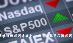 区块链游戏代币大全：一站式了解热门游戏代币