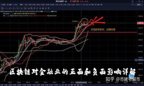 区块链对金融业的正面和负面影响详解