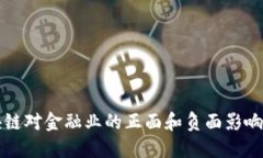 区块链对金融业的正面和负面影响详解