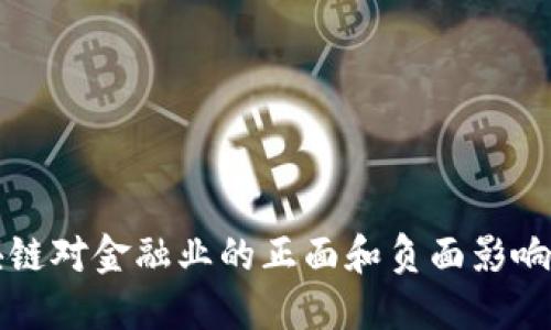 区块链对金融业的正面和负面影响详解