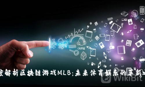 深度解析区块链游戏MLB：未来体育娱乐的革新之路