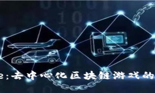 《The Rose：去中心化区块链游戏的全景探讨》