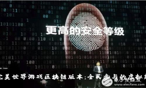 探索完美世界游戏区块链版本：全民参与的虚拟新时代