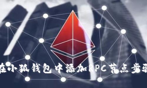 如何在小狐钱包中添加RPC节点步骤详解