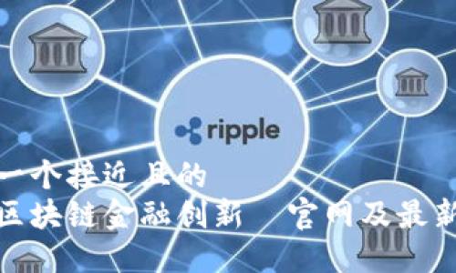 思考一个接近且的  
探索区块链金融创新—官网及最新动态