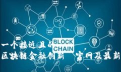 思考一个接近且的  探索区块链金融创新—官网及