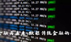 区块链金融与未来：赋能传统金融的创新变革