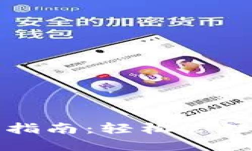 小狐钱包操作指南：轻松管理你的数字资产
