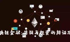 区块链金融：传销与投资的辩证思考