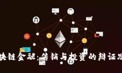 区块链金融:传销与投资的辩证思考