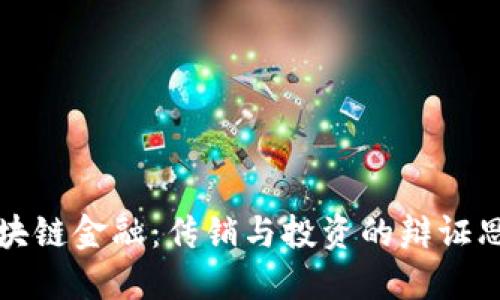 区块链金融:传销与投资的辩证思考