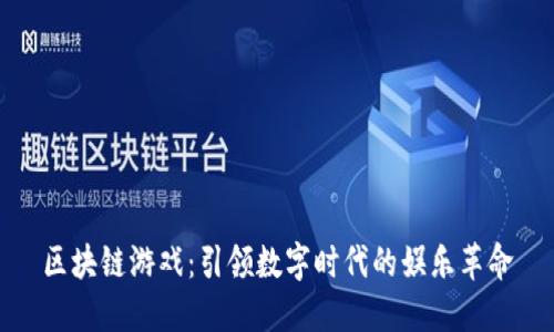 区块链游戏：引领数字时代的娱乐革命