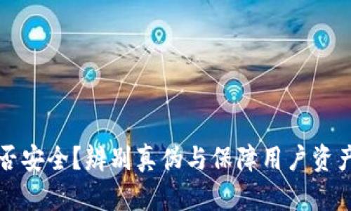 小狐钱包是否安全？辨别真伪与保障用户资产的全面指南