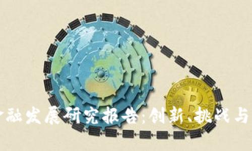区块链金融发展研究报告：创新、挑战与未来前景