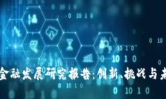 区块链金融发展研究报告：创新、挑战与未来前