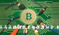 金融高新区与区块链技术的深度融合：机遇与挑