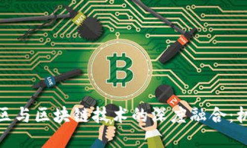 金融高新区与区块链技术的深度融合：机遇与挑战