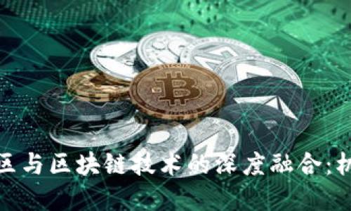 金融高新区与区块链技术的深度融合：机遇与挑战