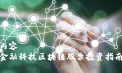 内容  金融科技区块链股票投资指南