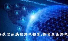 2023年最佳区块链游戏推荐：探索未来游戏的乐趣