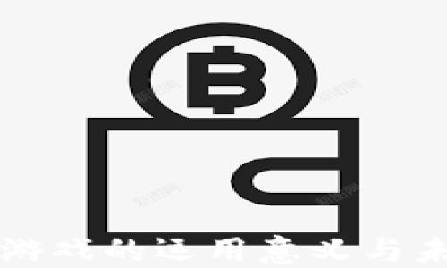 
区块链游戏的运用意义与未来发展