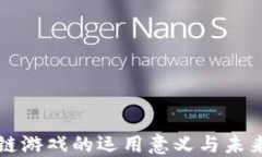 区块链游戏的运用意义与未来发展