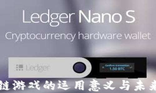 
区块链游戏的运用意义与未来发展