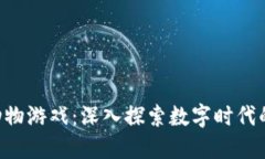区块链4只动物游戏：深入探索数字时代的趣味与