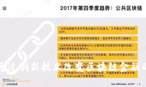 如何通过创新技术改变区块链金融的未来