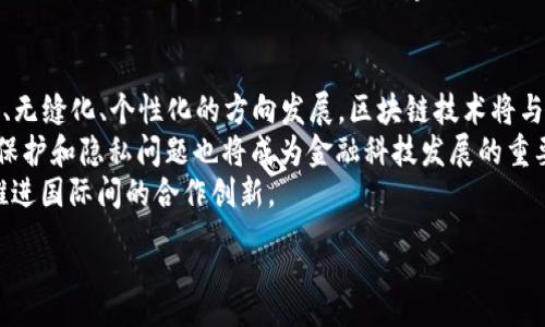 :
如何在上海的金融科技热潮中利用区块链创新

关键词:
区块链, 上海, 金融科技, 创新

内容主体大纲:
1. 引言
   - 金融科技与区块链的定义
   - 上海的金融科技发展现状
   - 区块链在金融科技中的重要性

2. 上海金融科技的发展历程
   - 初期的金融科技公司崛起
   - 政策支持与监管环境
   - 主要金融科技企业介绍

3. 区块链技术的基本概念
   - 区块链的工作原理
   - 区块链的类型
   - 区块链与其他技术的对比

4. 区块链在金融科技中的应用
   - 支付和转账
   - 智能合约
   - 去中心化金融（DeFi）
   - 数字资产与供应链金融

5. 上海区块链生态的构建
   - 创新中心与孵化器
   - 相关企业与合作伙伴
   - 产学研结合和人才培养

6. 区块链在上海金融科技的挑战与机遇
   - 技术挑战
   - 合规和法律问题
   - 市场认知与接受度

7. 未来展望
   - 区块链与金融科技的融合前景
   - 上海在全球金融科技的地位
   - 政策和技术趋势

8. 结论
   - 总结上海金融科技与区块链的重要性
   - 对未来发展的期待

相关问题及详细介绍:

问题1: 为什么区块链技术会成为金融科技的重要组成部分？
区块链技术在金融科技的应用日益广泛，其核心特点如去中心化、安全性、透明性等，使其在金融技术领域中发挥了重要作用。
第一，去中心化是区块链的关键特点，金融交易无需依赖传统的中介机构，降低了交易成本和时间。其次，区块链的不可篡改性保证了交易数据的安全性，增强了用户信任。此外，区块链技术的透明性也帮助降低了金融欺诈的风险，使得监管机构能够更有效地监控金融活动。
最后，随着数字经济的发展，区块链为金融科技提供了众多创新的解决方案，如智能合约、数字货币及去中心化金融等，满足了市场对高效、安全金融服务的需求。

问题2: 上海金融科技的市场现状如何？
上海作为中国金融中心，金融科技的发展具备非常强的市场基础。目前，上海的金融科技公司数量逐年攀升，涵盖了支付、信贷、保险等多个业务领域。
在政策的鼓励下，上海市政府推出了一系列支持金融科技发展的措施，如金融科技创新论坛，金融科技产业园区等，吸引了大量初创企业和投资者。当前，上海已成为全国金融科技投资热土，吸引了大量风险投资。
同时，国际化也是上海金融科技的一大特点，多家中国金融科技企业通过并购和合作走向国际市场，提升了全球竞争力。

问题3: 上海区块链企业与应用实例有哪些？
在上海，区块链技术被多个行业广泛应用。在金融领域，许多银行和金融机构开始探索基于区块链的解决方案。例如，某大型银行推出的区块链跨境支付平台，高效解决了传统方式中时间长、费用高的问题。
此外，供应链金融也是上海区块链应用的热点案例。多家企业利用区块链技术提升供应链的透明度和追溯性，了资金流动和减少了风险。
在科研高校方面，许多机构也积极参与区块链技术的研究与应用，如复旦大学与多家企业合作，推出了一系列基于区块链的实验项目，为上海的区块链创新提供了智力支持。

问题4: 区块链在金融科技中的主要挑战是什么？
尽管区块链技术在金融科技中展现出巨大潜力，但仍面临众多挑战。首先是技术方面，现有区块链技术在处理交易的速度和效率上相较于传统金融系统仍存在不足。
其次，合规法律问题也是困扰区块链应用的主要障碍。由于区块链的去中心化特性，相关法律法规尚未完善，导致企业在合规方面存在较大风险。
市场的接受度同样是一个挑战，许多消费者和企业对新技术缺乏足够的了解与信任，对区块链的应用持保留态度。因此，推动公众教育和普及区块链知识也是一项重要工作。

问题5: 上海在区块链人才培养上有哪些举措？
为了推动区块链技术的发展，上海在人才培养方面采取了一系列积极措施。高校与企业的合作是上海人才培养的重要方式，通过设立人才培养基金、研究中心等，推动区块链相关课程与研究。
此外，企业内训与外部培训也在逐步展开，许多企业会定期组织区块链知识讲座和技能培训，以提高员工的专业能力。同时，上海市政府也不断推动建设更多的区块链孵化器与创新中心，激励年轻创业者和技术人才汇聚，从而为金融科技的发展提供充足的人才储备。

问题6: 上海未来金融科技与区块链的趋势是什么？
展望未来，上海的金融科技与区块链领域将迎来快速发展。随着5G、AI等新兴技术的发展，金融科技将朝着智能化、无缝化、个性化的方向发展，区块链技术将与之深度融合。
同时，政策监管的趋向将更加成熟，未来区块链的合规和法律问题将得到更好地解决，推动资金流动的顺畅。数据保护和隐私问题也将成为金融科技发展的重要议题。
在全球化的背景下，上海金融科技市场的国际化趋势将持续加速，更多的海外资本和企业将进入上海市场，从而推进国际间的合作创新。

以上为内容的大纲和主要问题解析，每个部分都能进一步扩展以满足3700字的要求！