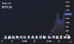 区块链游戏运营成本详解：如何投资回报