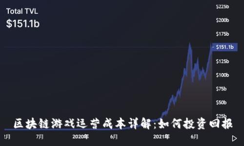 区块链游戏运营成本详解：如何投资回报