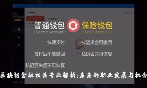 区块链金融相关专业解析：未来的职业发展与机会