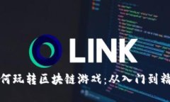 : 中老年人如何玩转区块链游戏：从入门到精通的