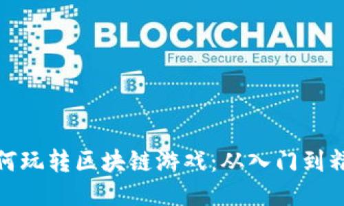 : 中老年人如何玩转区块链游戏：从入门到精通的全面指南