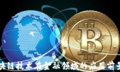 AI与区块链技术在金融领域的应用前景与挑战