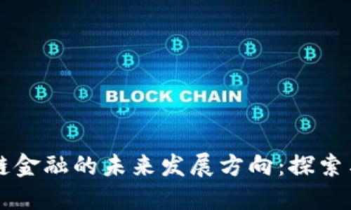 区块链金融的未来发展方向：探索与创新