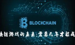 区块链游戏的未来：需要几年才能成熟？
