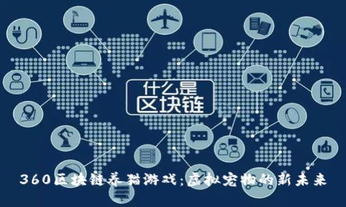 360区块链养猫游戏：虚拟宠物的新未来