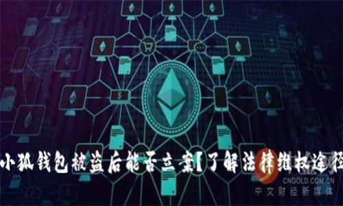 小狐钱包被盗后能否立案？了解法律维权途径