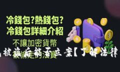 小狐钱包被盗后能否立案？了解法律维权途径