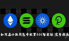 如何在小狐钱包中配置BSC智能链：完整指南