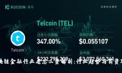 区块链金融行业老总工资解析：行业趋势与薪资