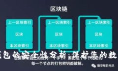 小狐钱包的安全性分析：保护您的数字资产
